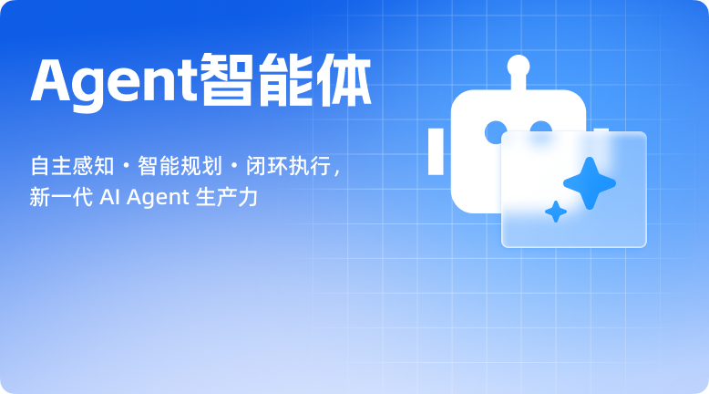 Agent智能体